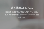 Adobe Scan上手：堪称利器 来自Adobe的免费App！