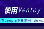 deepin下使用Ventoy安装Windows  坛子精选！