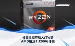 AMD锐龙3 3200G评测 核显性能可战入门独显