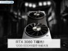 RTX 3080 Ti曝光！12GB GDDR6显存 性能大涨