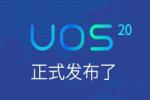 UOS 20 SP1 官方公告：面向合作伙伴与用户发布