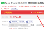 新iPhone SE预售火爆 京东超32万人预约