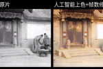 真大神！AI 修复百年前民国北京影像，网友：仿佛穿越了